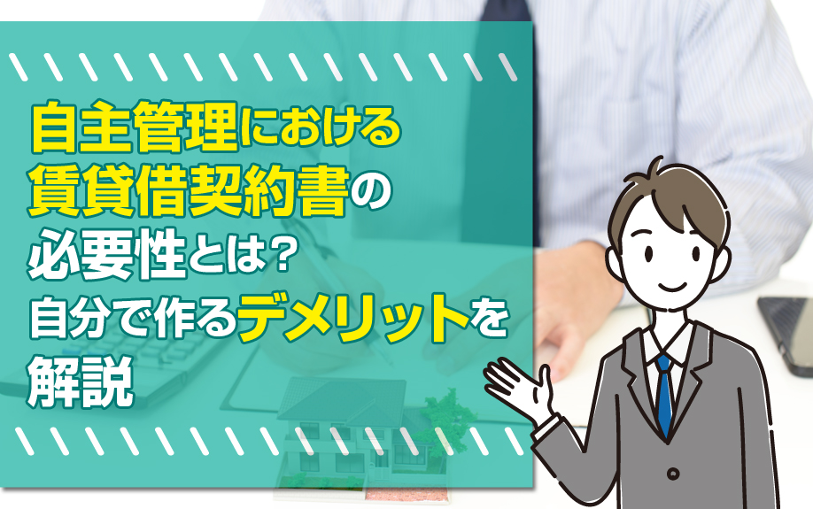 自主管理における賃貸借契約書の必要性とは？自分で作るデメリットを解説