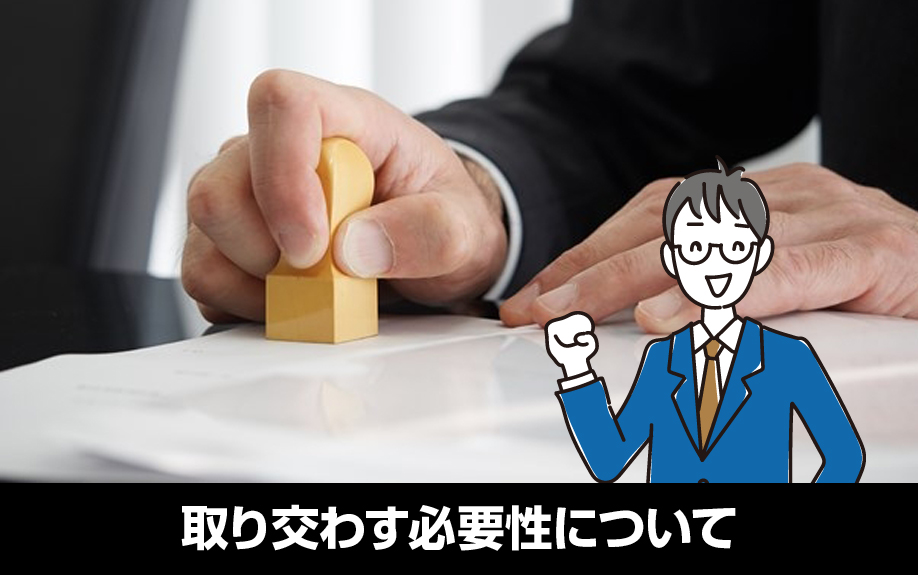 賃貸借契約とは？取り交わす必要性について