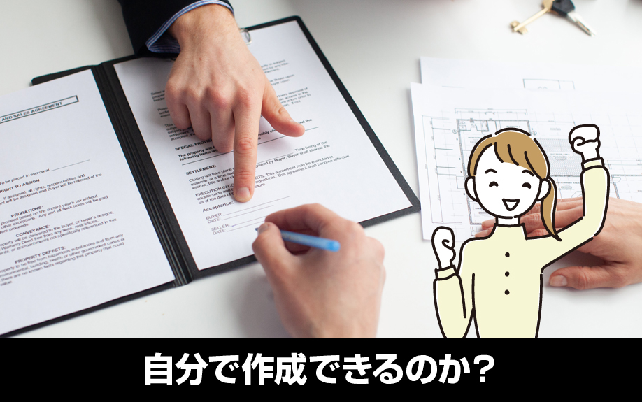 賃貸借契約書は自分で作成できるのか？