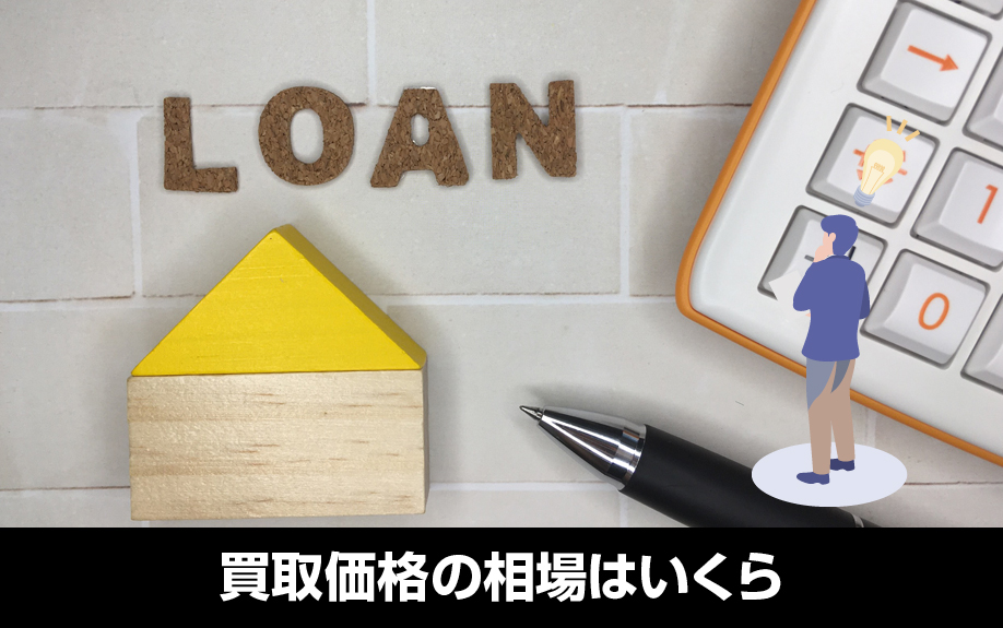 リースバックの買取価格の相場はいくら？基準となる要素とは？