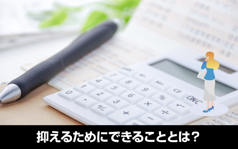 リースバックの家賃を抑えるためにできることとは？