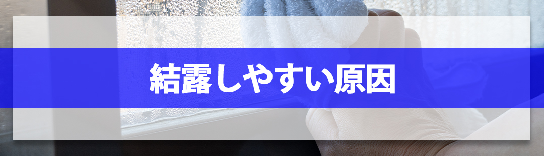 不動産売却前に知っておきたい！家が結露しやすい原因
