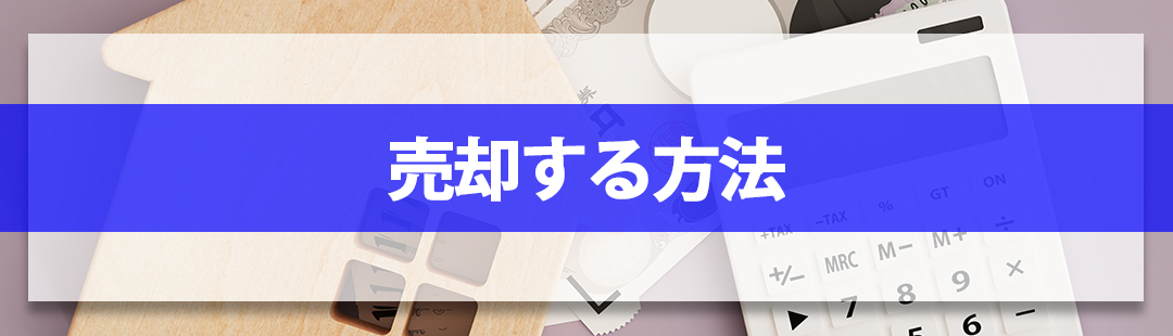 結露しやすい家を売却する方法