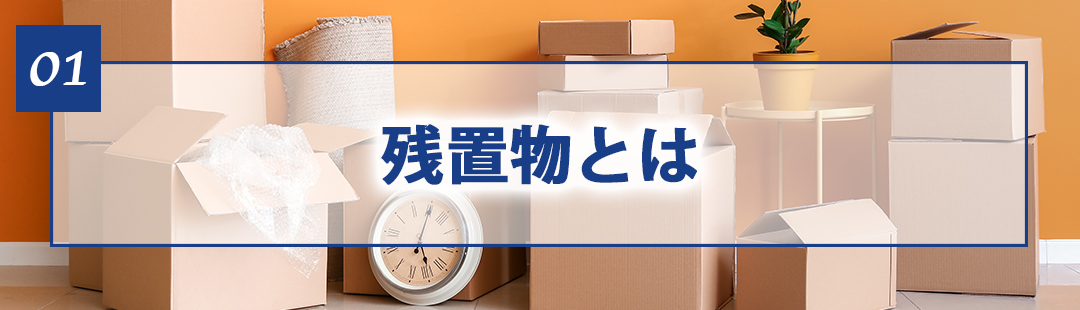 不動産売却をする前に知っておきたい！残置物とは？