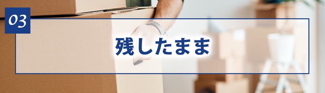 残置物を残したまま不動産売却を成功させる方法