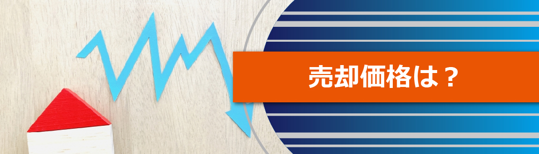 傾いた家の売却価格はどのくらい下がる？