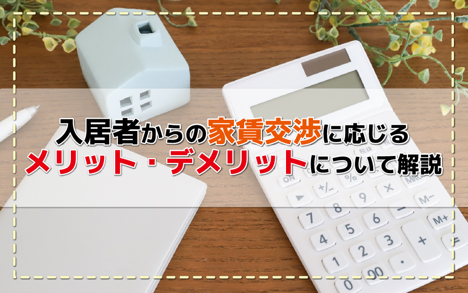 入居者からの家賃交渉に応じるメリット・デメリットについて解説