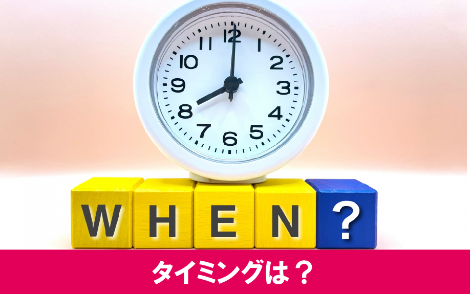 収益物件を売却するタイミングはいつ？