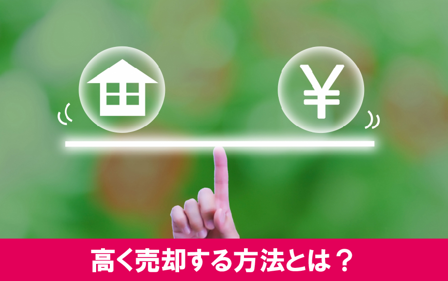 収益物件を高く売却する方法とは？