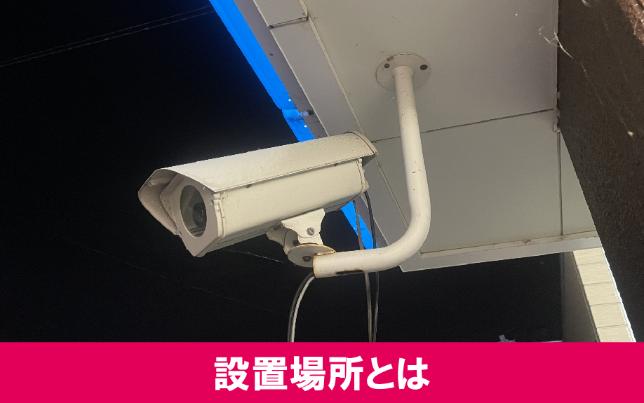 防犯カメラは賃貸入居者に配慮した設置場所と適切な種類を選ぶ