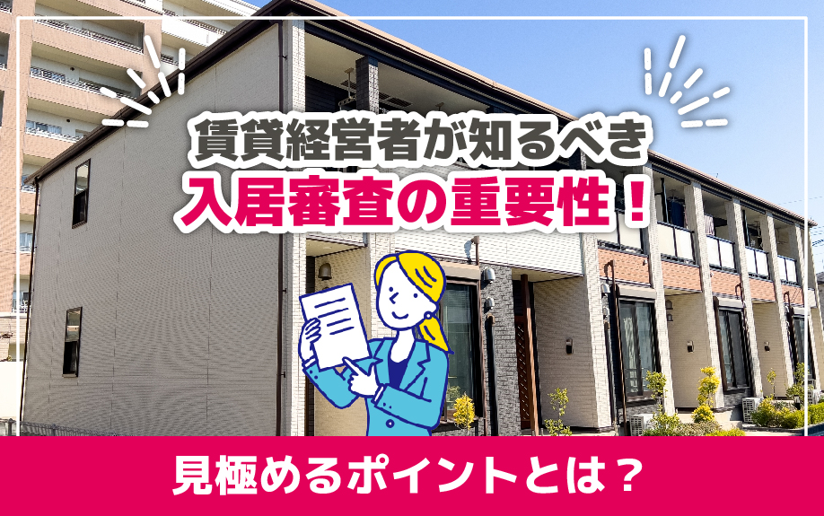 賃貸経営者が知るべき入居審査の重要性！見極めるポイントとは？