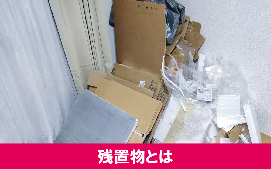 残置物とは何を指す？不動産売却で知っておくべき基本