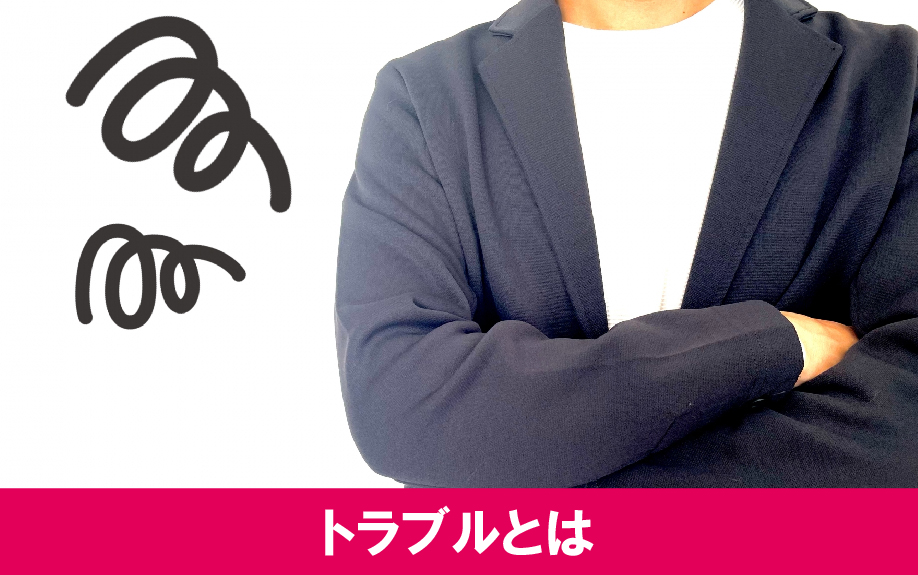不動産売却で残置物を残すと起きてしまうトラブルとは？