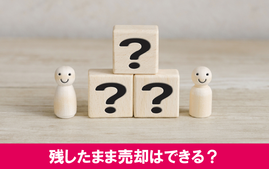 残置物を残したまま不動産売却はできるのか？