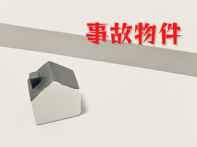 事故物件を売却する方法はある？デメリットについても解説！