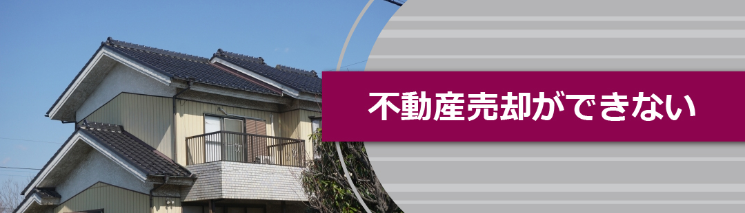 親が認知症になると不動産売却をおこなうことができない！