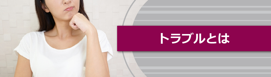 親が認知症になったときに不動産売却で起こり得るトラブル