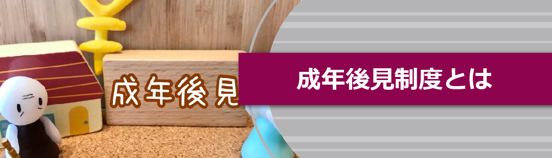 親が認知症になっても不動産売却ができる「成年後見制度」とは