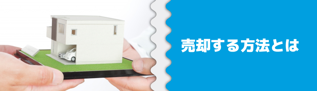 液状化した土地やその上に建っている家を売却する方法