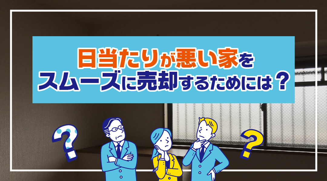 日当たりが悪い家をスムーズに売却するためには？