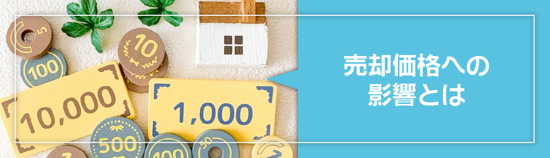 日当たりが悪い家は売却価格へどのように影響する？