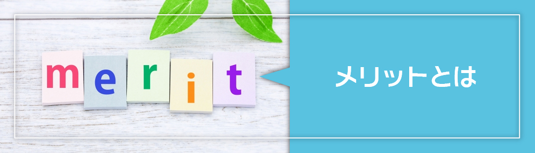 日当たりが悪い家を売却するならメリットも把握しておこう！