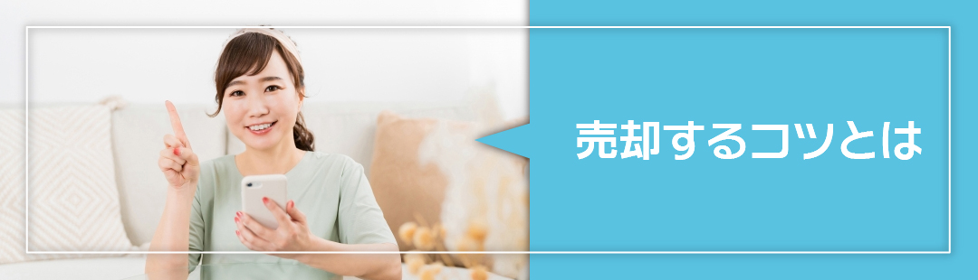 日当たりが悪い家を売却するコツとは？