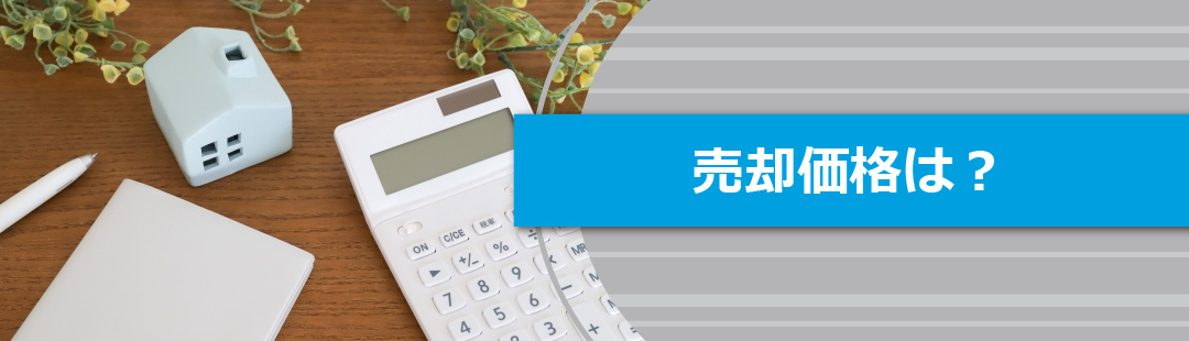 火事のあった家の売却価格は？