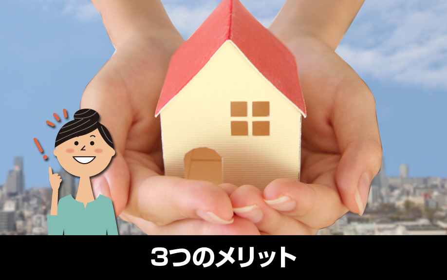不動産の買取と仲介を比較した際に考えられる3つのメリット