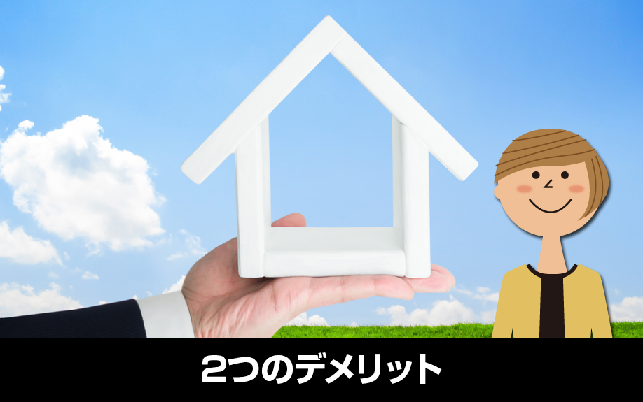 不動産の買取と仲介を比較した際に考えられる2つのデメリット