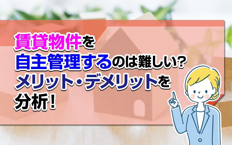 賃貸物件を自主管理するのは難しい？メリット・デメリットを分析！