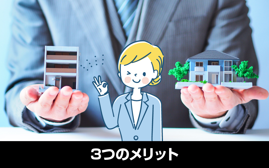 賃貸物件を自主管理することで得られる3つのメリット