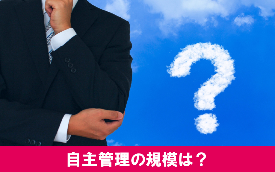サラリーマンが大家として可能な自主管理の規模はどれくらいか
