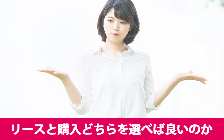 賃貸物件の設備はリースと購入どちらを選べば良いのか