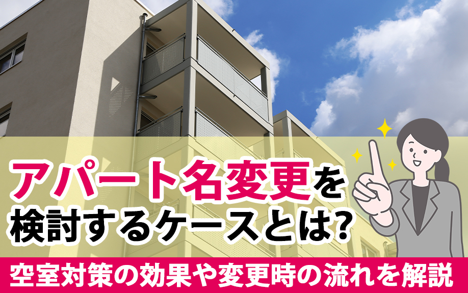 アパート名変更を検討するケースとは？空室対策の効果や変更時の流れを解説