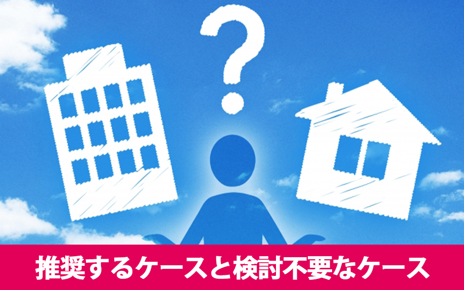 アパート名の変更を推奨するケースと検討不要なケース