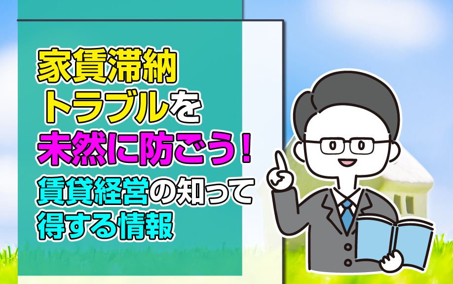 家賃滞納トラブルを未然に防ごう！賃貸経営の知って得する情報