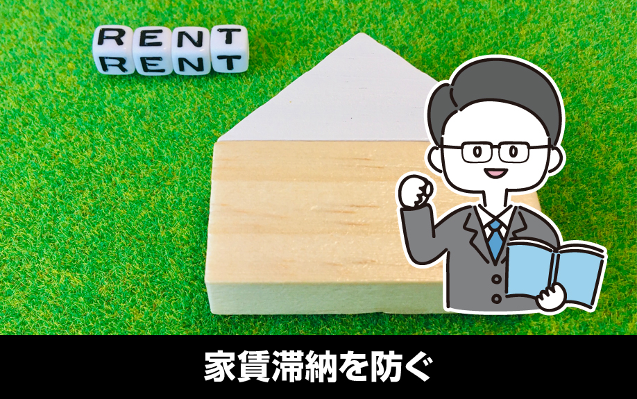 家賃滞納を防ぐ賃貸経営の3つのポイント！