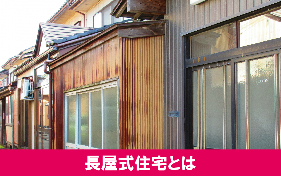 長屋式住宅とは?構造・時代の移り変わりから見える住まいの形