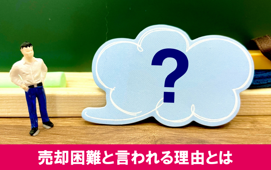 長屋式住宅の売却が困難と言われる理由とは?