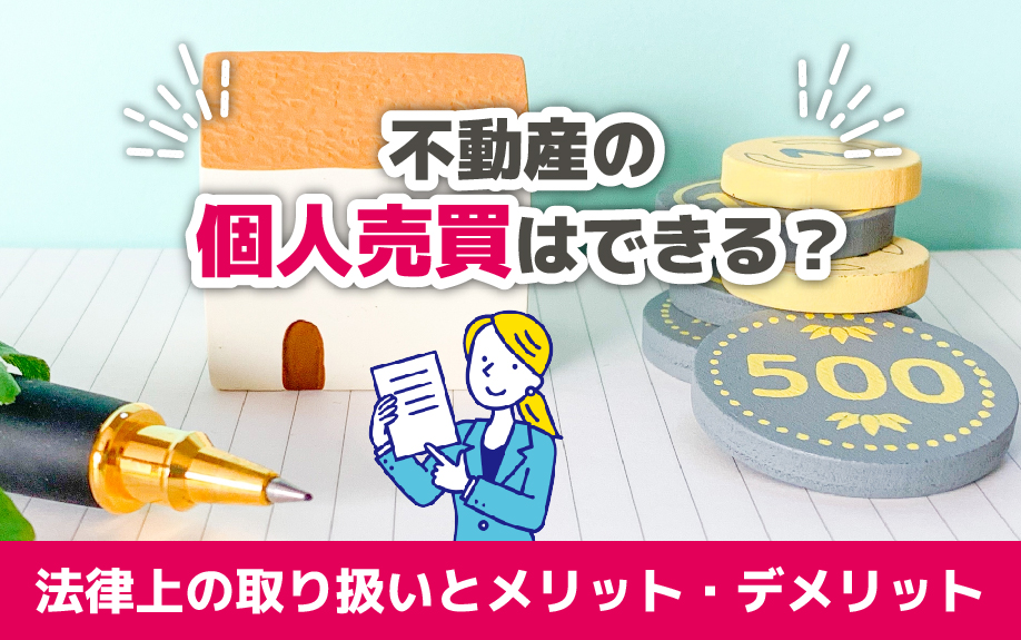 不動産の個人売買はできる？法律上の取り扱いとメリット・デメリット