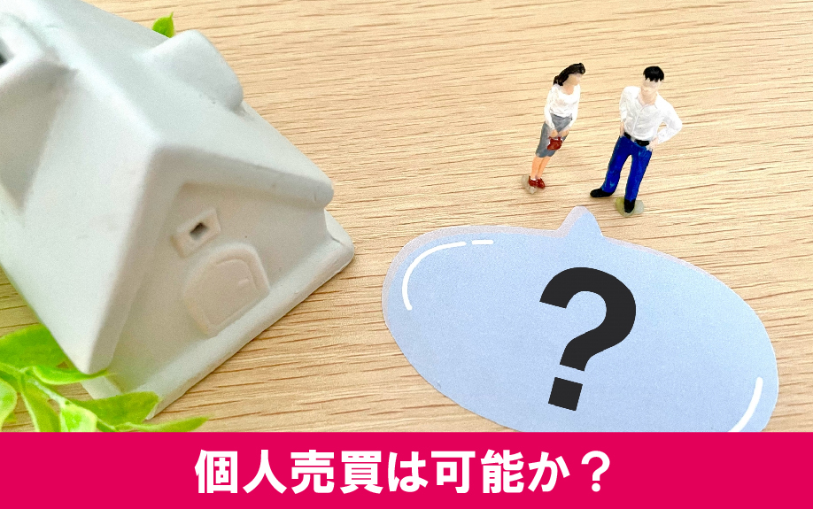 不動産の個人売買は可能か？すべてを自分1人でおこなう取引とは？