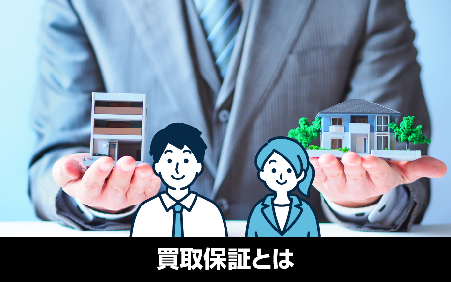 不動産売却に便利な買取保証とは