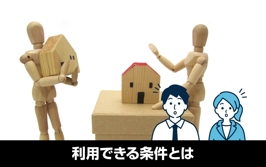 不動産売却で買取保証を利用できる条件とは