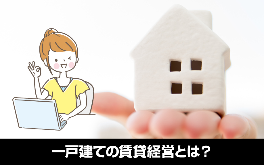 一戸建ての賃貸経営とは？アパート・マンションとの違い