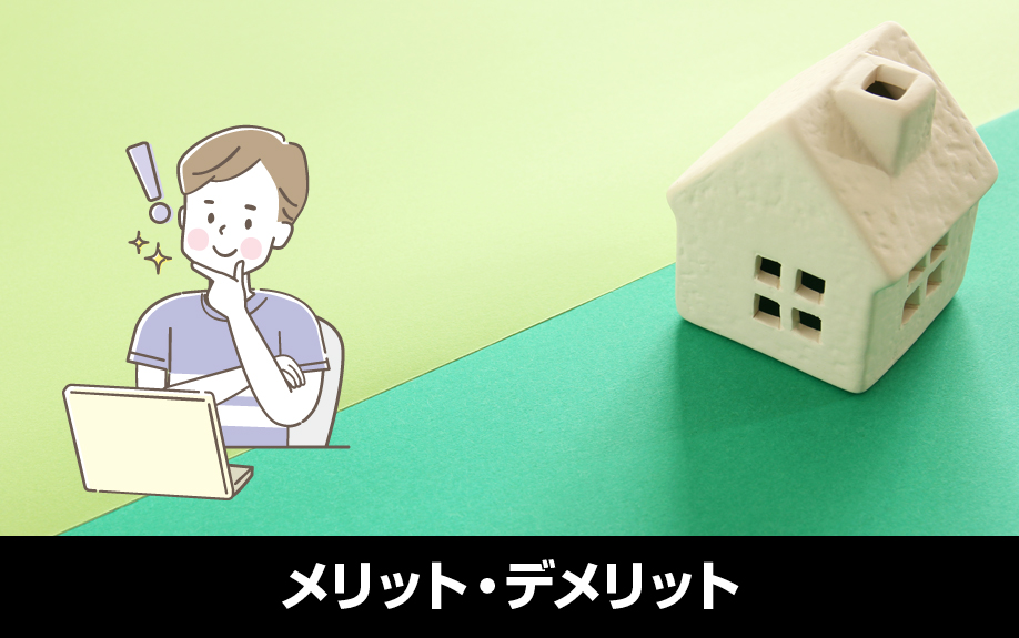 一戸建ての賃貸経営のメリット・デメリット