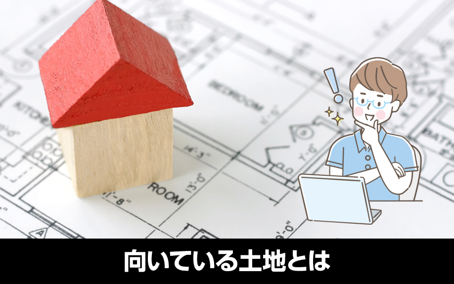 一戸建ての賃貸経営が向いている土地とは