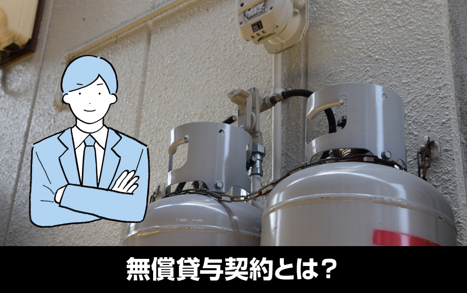 プロパンガスの無償貸与契約とは？正しい賃貸経営の仕組み