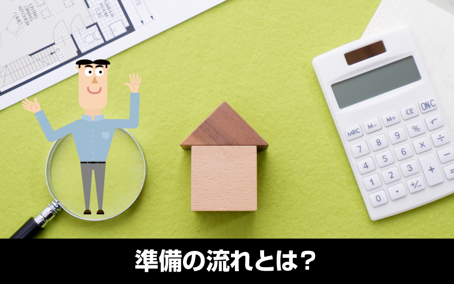不動産の買取は事前準備が重要！準備の流れとは？