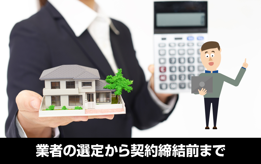 不動産買取の流れ！業者の選定から契約締結前まで